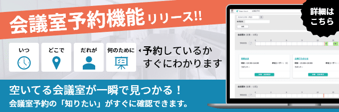 会議室予約機能リリース！