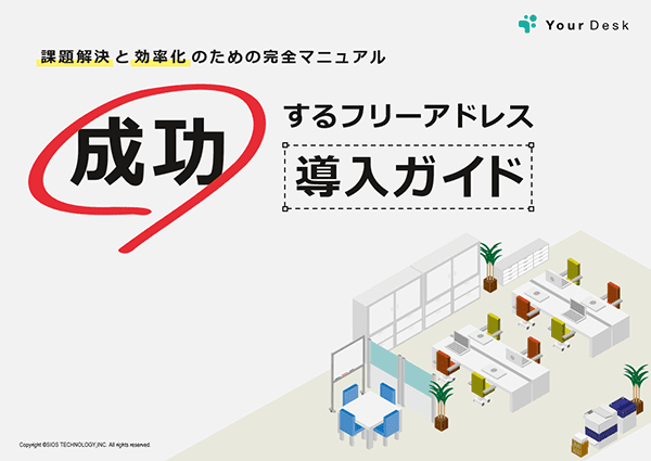 成功するフリーアドレス導入ガイド