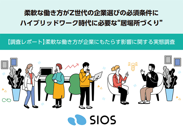 柔軟な働き方が企業にもたらす影響に関する実態調査