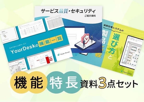 機能・特長資料一括入手