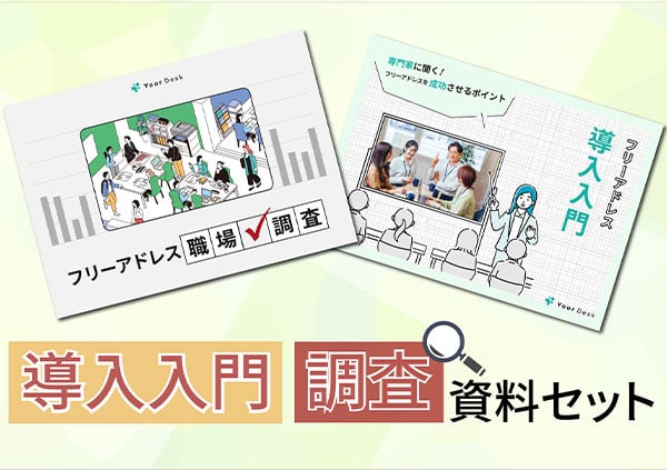 導入入門・調査資料一括入手