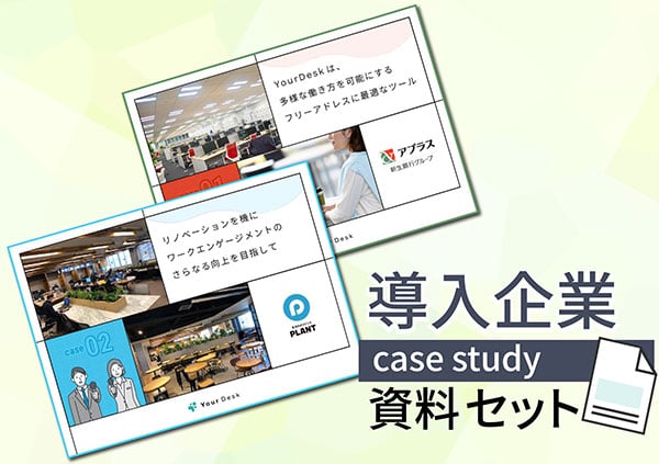 導入企業事例資料一括入手