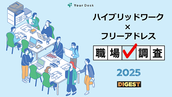 ハイブリッドワーク・フリーアドレス職場調査2025