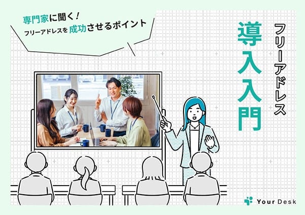 専門家に聞く！フリーアドレスを成功させるポイント「フリーアドレス導入入門」