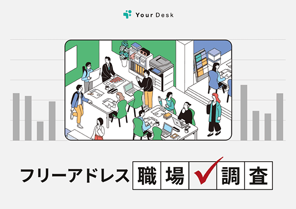 フリーアドレス職場調査