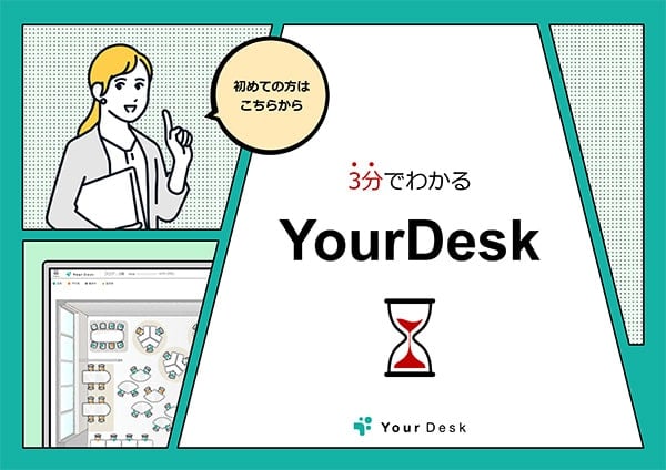 3分でわかるYourDesk