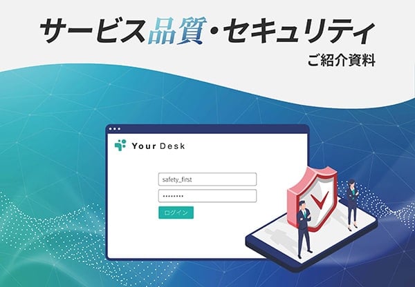 サービス品質・セキュリティご紹介資料