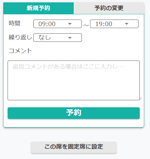 固定席設定