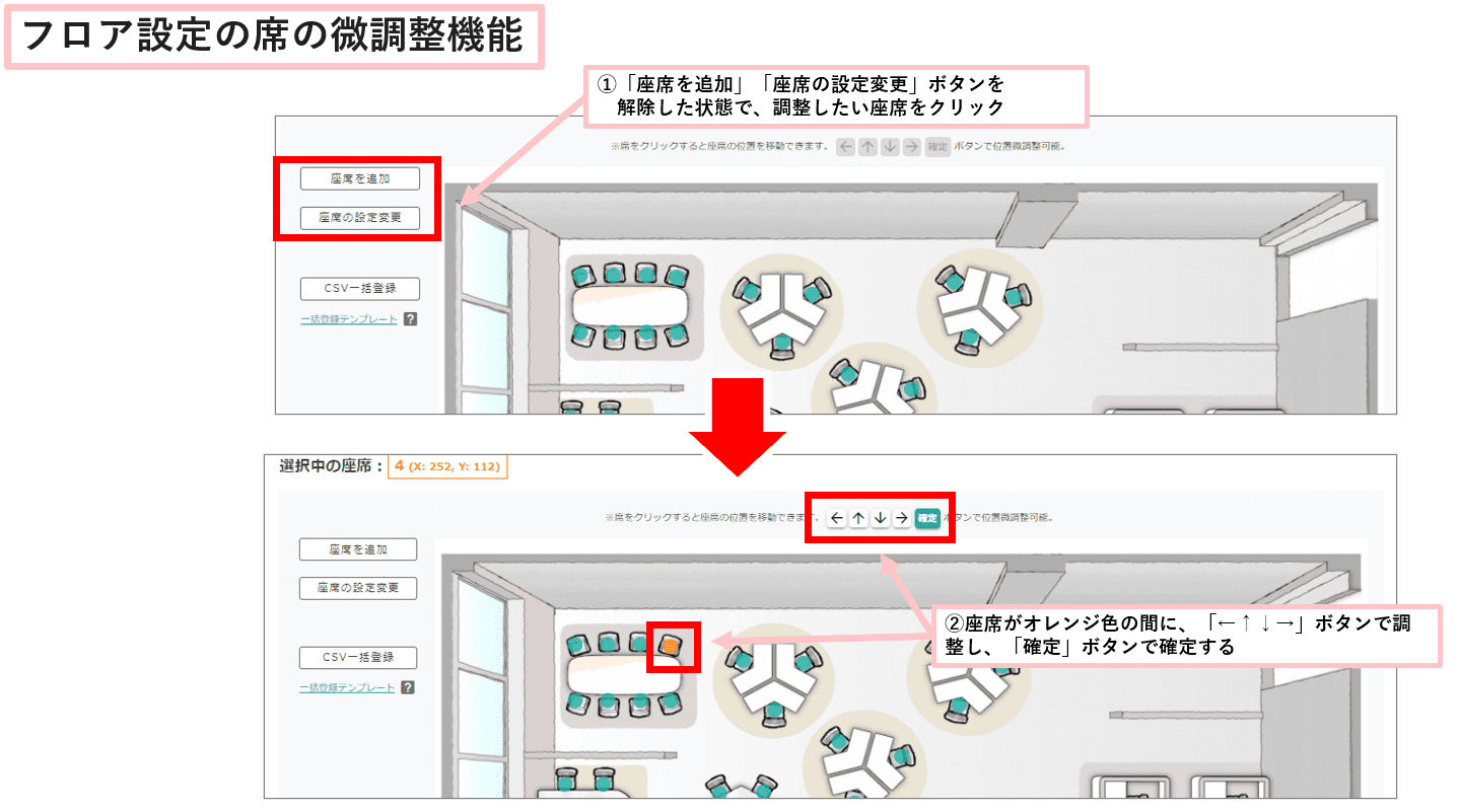フロア設定の席の微調整機能