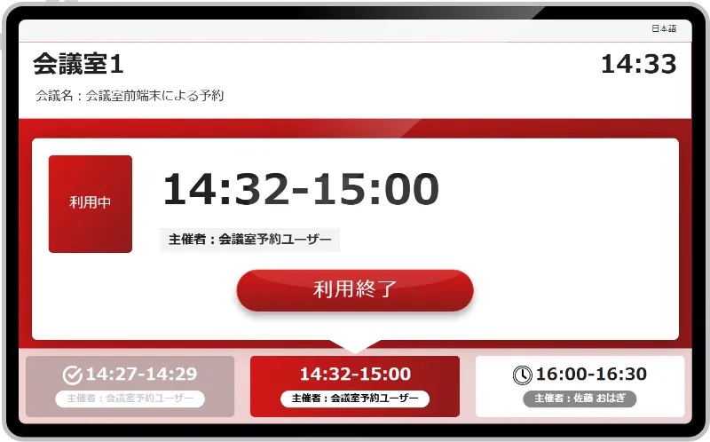 会議室前端末