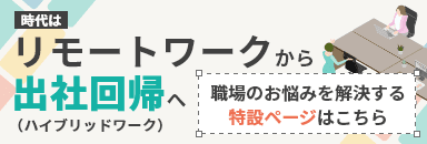 時代はリモートワークから出社回帰（ハイブリッドワーク）へ