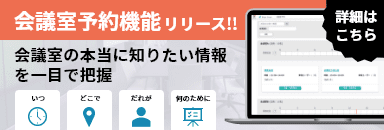 会議室予約機能リリース!!会議室の本当に知りたい情報を一目で把握