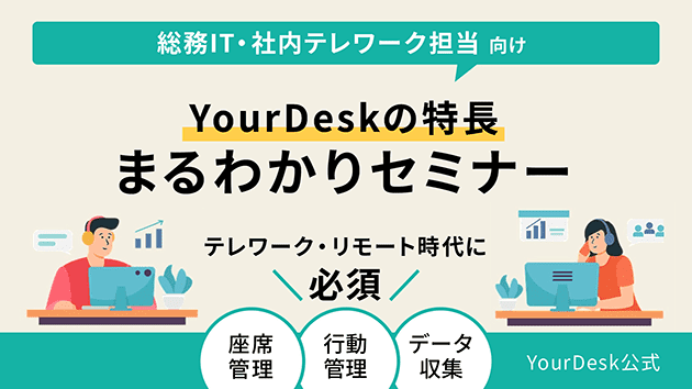 YourDeskの特長まるわかりセミナー