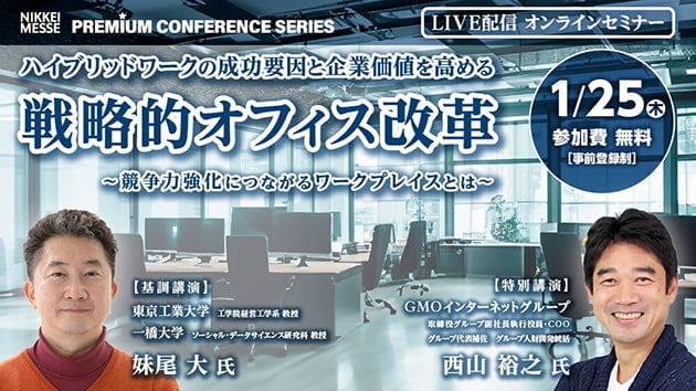 NIKKEI MESSE ハイブリッドワークの成功要因と企業価値を高める戦略的オフィス改革