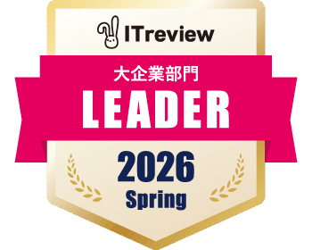 ITreview 大企業部門 LEADER 2026 Spring
