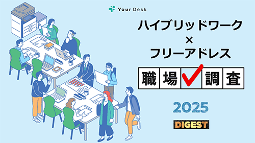 ハイブリッドワーク・フリーアドレス職場調査2025